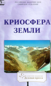 Обложка КРИОСФЕРА ЗЕМЛИ