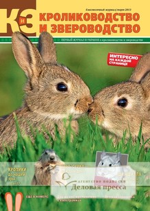 Журнал Кролиководство и звероводство - подписка на журнал. Подписаться и купить журнал Кролиководство и звероводство 2022 с доставкой - Агентство подписки «Деловая пресса»