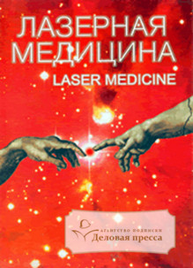 Журнал Лазерная медицина - подписка на журнал. Подписаться и купить журнал Лазерная медицина 2024 с доставкой - Агентство подписки «Деловая пресса»