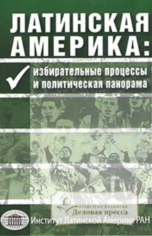 Обложка ЛАТИНСКАЯ АМЕРИКА (Россия)