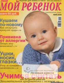 Журнал Лиза. Мой ребенок - подписка на журнал. Подписаться и купить журнал Лиза. Мой ребенок 2024 с доставкой - Агентство подписки «Деловая пресса»