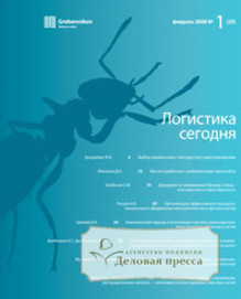 Обложка журнала Логистика сегодня