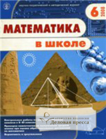 Обложка МАТЕМАТИКА В ШКОЛЕ