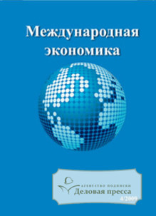 Обложка журнала МЕЖДУНАРОДНАЯ ЭКОНОМИКА