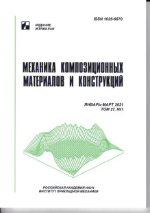 Обложка МЕХАНИКА КОМПОЗИЦИОННЫХ МАТЕРИАЛОВ И КОНСТРУКЦИЙ