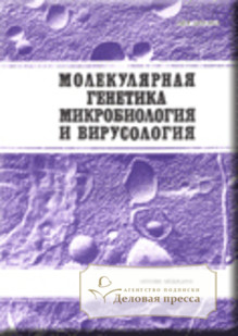 Обложка МОЛЕКУЛЯРНАЯ ГЕНЕТИКА, МИКРОБИОЛОГИЯ И ВИРУСОЛОГИЯ