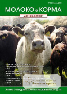 Журнал Молоко & Корма менеджмент - подписка на журнал. Подписаться и купить журнал Молоко & Корма менеджмент 2022 с доставкой - Агентство подписки «Деловая пресса»