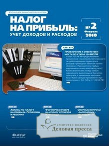 Обложка журнала Налог на прибыль: учет доходов и расходов