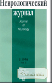 Неврологический журнал - подписка на журнал. Подписаться и купить Неврологический журнал 2023 с доставкой - Агентство подписки «Деловая пресса»