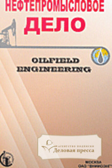 Обложка НЕФТЕПРОМЫСЛОВОЕ ДЕЛО/OILFIELD ENGINEERING