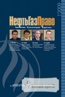 Обложка журнала НЕФТЬ, ГАЗ И ПРАВО
