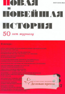 Обложка НОВАЯ И НОВЕЙШАЯ ИСТОРИЯ (Россия)