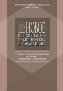 Обложка журнала Новое в психологических исследованиях
