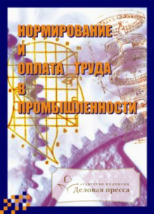 Обложка НОРМИРОВАНИЕ И ОПЛАТА ТРУДА В ПРОМЫШЛЕННОСТИ