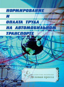 Обложка журнала Нормирование и оплата труда на автомобильном транспорте