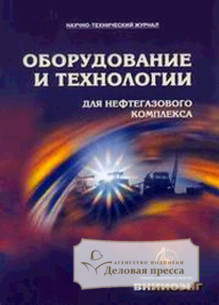Обложка ОБОРУДОВАНИЕ И ТЕХНОЛОГИИ ДЛЯ НЕФТЕГАЗОВОГО КОМПЛЕКСА