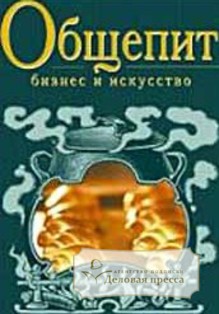 Обложка ОБЩЕПИТ: БИЗНЕС И ИСКУССТВО
