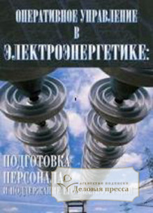 Обложка ОПЕРАТИВНОЕ УПРАВЛЕНИЕ В ЭНЕРГЕТИКЕ. ПОДГОТОВКА ПЕРСОНАЛА И ПОДДЕРЖАНИЕ ЕГО КВАЛИФИКАЦИИ