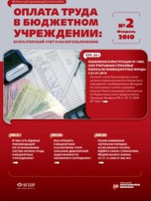 Обложка журнала ОПЛАТА ТРУДА В ГОСУДАРСТВЕННОМ (МУНИЦИПАЛЬНОМ) УЧРЕЖДЕНИИ. БУХГАЛТЕРСКИЙ УЧЕТ И НАЛОГООБЛОЖЕНИЕ