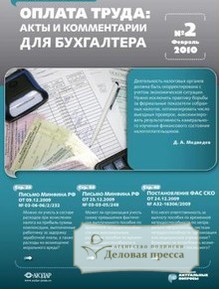 Обложка журнала Оплата труда: акты и комментарии для бухгалтера