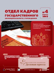 Обложка журнала Отдел кадров государственного (муниципального) учреждения