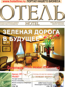 Журнал Отель - подписка на журнал. Подписаться и купить журнал Отель 2022 с доставкой - Агентство подписки «Деловая пресса»