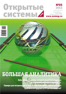 Обложка журнала Открытые системы. СУБД