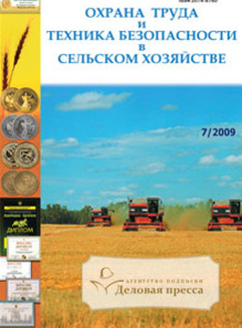 Обложка ОХРАНА ТРУДА И ТЕХНИКА БЕЗОПАСНОСТИ В СЕЛЬСКОМ ХОЗЯЙСТВЕ