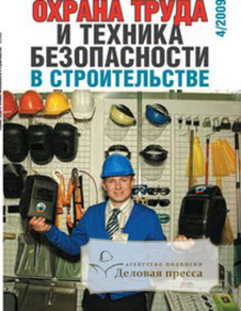 Обложка ОХРАНА ТРУДА И ТЕХНИКА БЕЗОПАСНОСТИ В СТРОИТЕЛЬСТВЕ