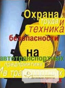 Обложка ОХРАНА ТРУДА И ТЕХНИКА БЕЗОПАСНОСТИ НА АВТОТРАНСПОРТНЫХ ПРЕДПРИЯТИЯХ И В ТРАНСПОРТНЫХ ЦЕХАХ