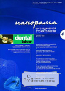 Журнал Панорама ортопедической стоматологии - подписка на журнал. Подписаться и купить журнал Панорама ортопедической стоматологии 2024 с доставкой - Агентство подписки «Деловая пресса»