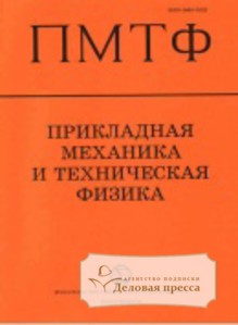 Обложка Прикладная механика и техническая физика (Россия)