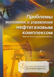 Обложка Проблемы экономики и управления нефтегазовым комплексом (Россия)