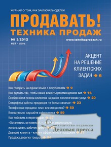 Обложка журнала Продавать! Техника продаж