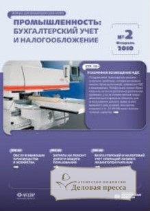 Обложка журнала Промышленность: бухгалтерский учет и налогообложение