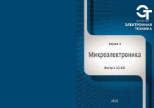 Обложка Электронная техника. Серия 3. Микроэлектроника (Россия)