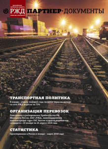 Обложка журнала РЖД-Партнер и РЖД-Партнер-Документы. Комплект