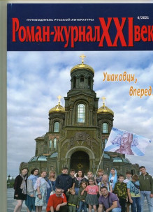 Обложка Роман-журнал XXI век (Россия)