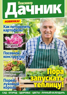 Обложка журнала Пенсионер-дачник / Пенсионер на даче