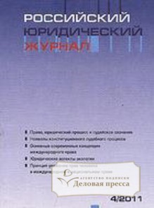 Обложка Российский юридический журнал (Россия)