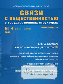 Обложка Связи с общественностью в государственных структурах (Россия)