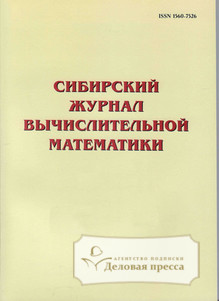 Обложка Сибирский журнал вычислительной математики (Россия)