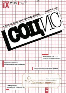 Обложка Социологические исследования (Россия)
