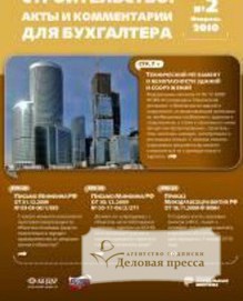 Обложка журнала Строительство: акты и комментарии для бухгалтера