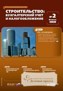 Обложка журнала Строительство: бухгалтерский учет и налогообложение