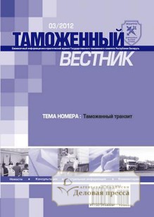 Обложка журнала Таможенный вестник