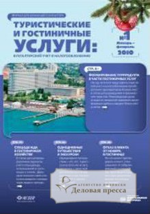 Обложка журнала Туристические и гостиничные услуги: бухгалтерский учет и налогообложение