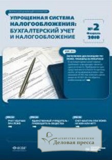 Обложка журнала Упрощенная система налогообложения: бухгалтерский учет и налогообложение
