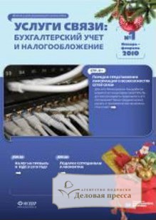Обложка журнала Услуги связи: бухгалтерский учет и налогообложение