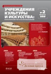 Обложка журнала Учреждения культуры и искусства: бухгалтерский учет и налогообложение